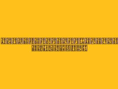 アヤックス対ヘーレンフェーン：エールディビジの熱戦を徹底解説！