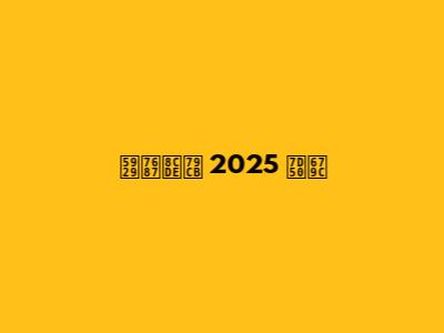 天皇賞秋 2025 結果